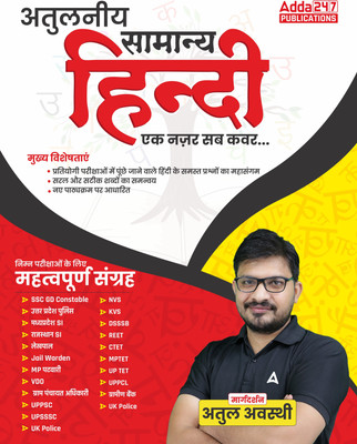 Atulneeya Samanya Hindi For SSC GD, IBPS RRB, CTET, DSSSB, UPSSSC, State Police & Teaching Exams(Hindi Printed Edition) By Adda247(Paperback, Hindi, Adda247 Publications)