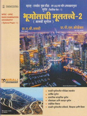 BHUGOLACHI MULTATTVE 2 (Manavi Bhugol) - For MPSC UPSC Main Examination - Geography Optional Paper 1(Paperback, Marathi, A B SAVADI, P S KOLEKAR)
