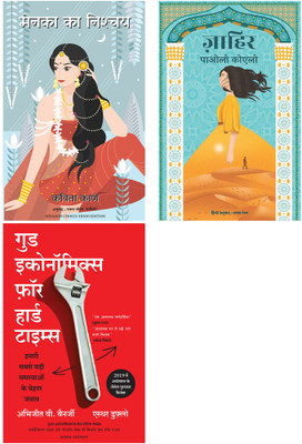 Menaka'S Choice + Good Economics For Hard Time + Zahir(Paperback, Hindi, Kavita Kane And Rachna Bhola 'Yamini', Abhijeet Banerjee & Paulo Coelho)