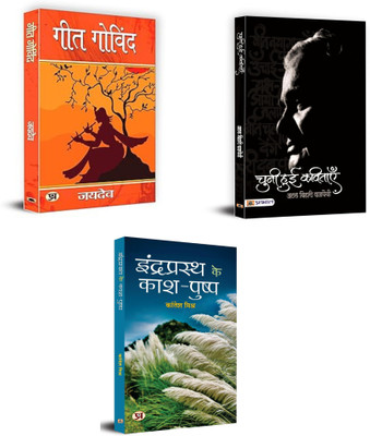 Timeless Echoes: A Treasury Of Hindi Literary Classics : Geet Govind + Chuni Hui Kavitayen + Indraprasth Ke Kash-Pushp | Hindi Poetry Collection | Classic Hindi Books | Bhakti Literature Hindi | Indraprastha Hindi Essays | Timeless Hindi Reads | Devotional Hindi Book | Hindi Literary Bundle (Set Of 
