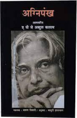 Agnipankh(Paperback, Marathi, A. P. J. Abdul Kalam)