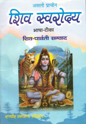 Shiv Swarodya (Book Size- 13*19)(Paperback, Hindi, Randhir Prakashan)