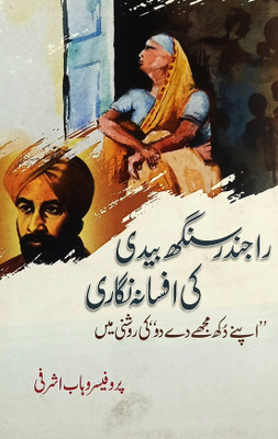 Rajender Singh Bedi Ki Afsana Nigari Apne Dukh Mujhe De Do Ki Roshni Main Urdu Collection Of Stories(Hard Board, Urdu, Prof Wahab Ashrafi)