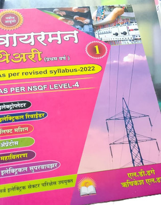 Wireman Theory 1st Year(Paperback, Marathi, Dhage)