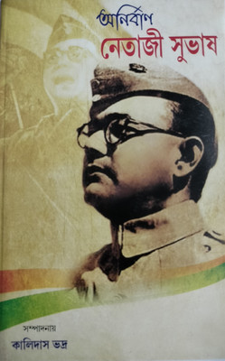 Anirban Netaji Subhas(Hardcover, Bengali, Sampadani Khalidas Bhadra)