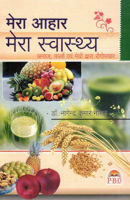 Mera Aahar Mera Swasthya | My Diet My Health | Healing Through Grains, Fruits & Nuts | Dr. Nagendra Kumar Neeraj | P.B.D. Publication(Paperback, Hindi, Dr. Nagendra Kumar Neeraj)