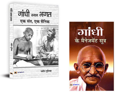 Gandhi Banam Bhagat : Ek Sant, Ek Sainik + Gandhi Ke Management Sutra (Set Of 2 Books In Hindi)(Paperback, Hindi, Navin Gulia, Mamta Jha)