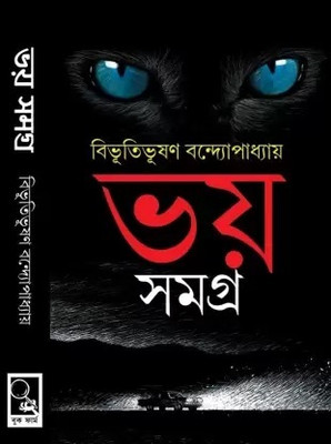 Bhoy Samagra(Hardcover, Bengali, BIBHUTIBHUSAN BANDHOPADHYAY)