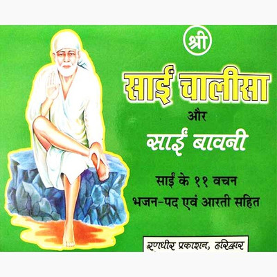 New Shri Sai Chalisa Paper Back In Hindi Book ( Pack Of 2 )(Paper Book, Hindi, LAXMI PRAKASHAN)