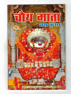 Chauth Mata Vrat Katha Book In Hindi Edition(Paperback, Hindi, Laxmi Prakashan)