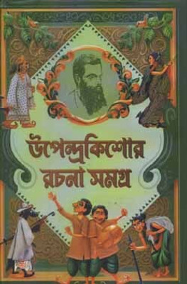 Upendrakishore Rachana Samagra, A Collection Of Writings By Upendrakishore Raychowdhury(Hardcover, Bengali, UPENDRAKISHORE RAYCHOWDHURY)