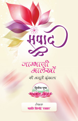 Sanwad Dwitiya Pushp(Paperback, Hindi, Mahaveer Prasad Bishnoi)