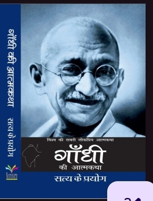 Autobiography: The Story Of My Experiments With Truth)
गांधी की आत्मकथा: सत्य के प्रयोग(Paperback, Hindi, महात्मा गांधी)