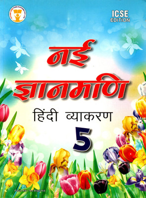 Nai Gyanmani Hindi Vyakaran Icse Edition Class - 5(Paperback, Hindi, Dr. NITIN JAIN)