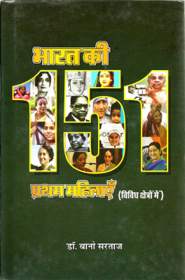 Bharat Ki 151 Pratham Mahilayen(Hardcover, Hindi, Dr. Bano Sartaj)