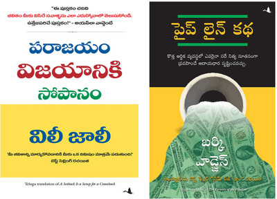 A Setback Is A Setup For A Comeback + The Parable Of The Pipeline(Paperback, Telugu, Willie Jolley, Burke Hedges)