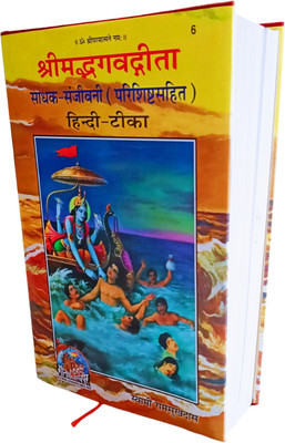 Shrimad Bhagavad Gita Sadhak Sanjeevini (Code 6)(Hardcover, Hindi, Swami Ramshukhdas)