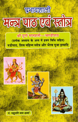 Mantra Path & Stotra Book || Karmkaand Bhashkar Prabhavshali (Book Size - 22*14 Cm)(Paperback, Hindi, Pdt. Pashupati Nath Sharma)