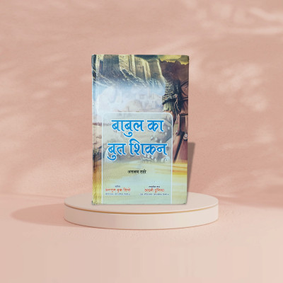 The Statue Broken Of Babul Hindi Book Islamic Story(HARDCOVER PERFECT BINDING, Hindi, ASLAM RAHI SAHAB sahab)