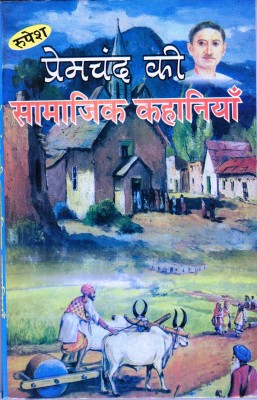 Premchand Ki Samajik Kahaniya Book By Rupesh Thakur Prasad Prakashan (Book Size - 22*14 Cm)(Paperback, Hindi, Shivjeet SIngh)