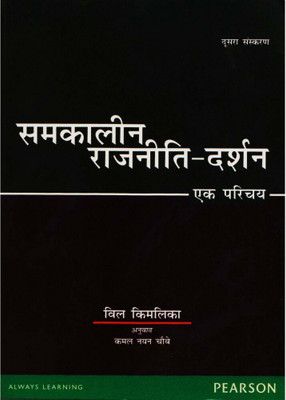 Pearson Publication [Samkalin Rajniti Darshan Ek Parichaya ( An Introduction To Contemporary Political Philosophy) Paperback] By Vil Kimlika(BOOK, Hindi, PEARSON)