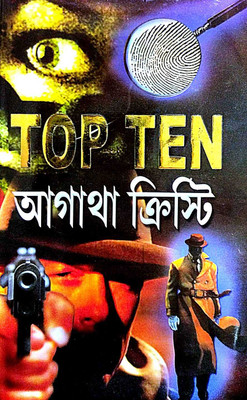 Top Ten Agatha Chistie Part-1(Hardcover, Bengali, Editorial Board)