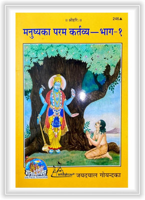 New Manushya Ka Paramakartavya (Part I) (Hindi) Code 246(Paperback, Hindi, GEETA PRESS)