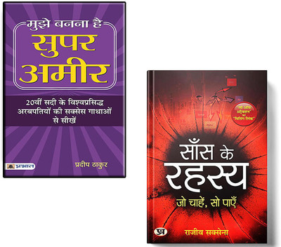 Saans Ke Rahasya (Pb) + Mujhe Banna Hai Super Ameer (Pb) | Saans Ke Rahasya Book | Secret Book | Secret Of Breath Hindi | Ameer Kaise Bane Book | Babylon Ka Sabse Amir Admi In Hindi | Paison Ka Ped Book | Paise Se Paisa Kamana Sikhe Book In Hindi-(Sets Of 2 Books In Hindi )-[Paperback] [Paperback] R