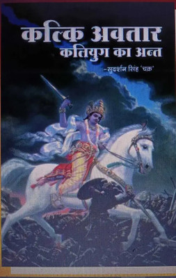 Kalki Avtaar (Hindi) (NIRYOGI DUNIYA PRAKASHAN)(Paperback, Hindi, NIROGI DUNIYA)
