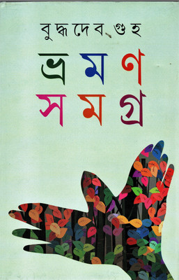 Bhraman Samagra I - Buddhadev Guha(Hardcover, Bengali, BUDDHADEV GUHA)