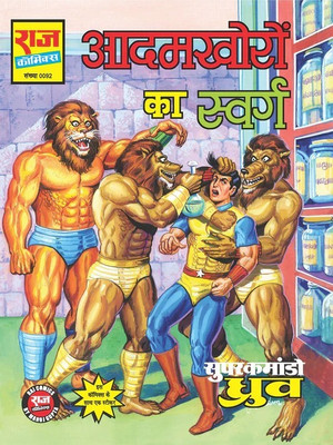 Aadamkhoron Ka Swarg(Paperback, Hindi, Raj Kumar Gupta, Manoj Gupta, Raj comics)