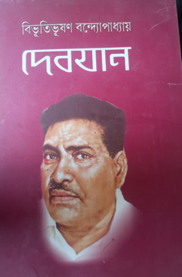 Davjan(Hardcover, Bengali, Bibhuti bhushan Bandopadhyay)