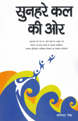 Sunehre Kal Ki Aur| Safalta, Vikas Aur Vyaktitva Ke Liye Margdarshak Pustak(Paperback, Hindi, Joginder Singh)