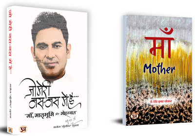 Jo Meri Nas-Nas Mein Hai + Maa (Mother) | Poetry Is A Mirror Which Makes Beautiful That Which Is Distorted. (Set Of 2 Books In Hindi)(Paperback, Hindi, Manoj ‘Muntashir’ Shukla, Davendra Kumar Dhodawat) Jo Meri Nas-Nas Mein Hai + Maa (Mother) | Poetry Is A Mirror Which Makes Beautiful That Which Is Distorted. (Set Of 2 Books In Hindi)(Paperback, Hindi, Manoj ‘Muntashir’ Shukla, Davendra Kumar Dhodawat)