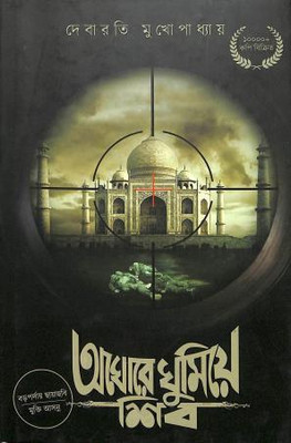Aghore Ghumiye Shiv | Debarati Mukhopadhyay | Deep Prakashan | MME Technologies(Hardcover, Bengali, Debarati Mukhopadhyay)
