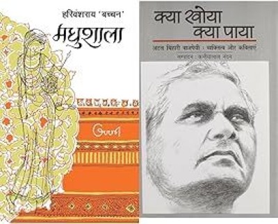 Madhushala + Kya Khoya Kya Paya(Hardcover, Hindi, Harivansh Rai Bacchan, Atal Bihari Vajpayee)