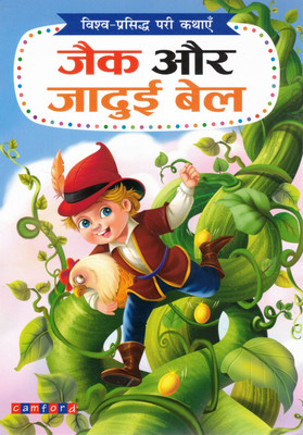 Jack Aur Jadui Bel | Jack And The Beanstalk Hindi Fairy Tale | Camford World Famous Stories Series(Paperback, Hindi, Genric)