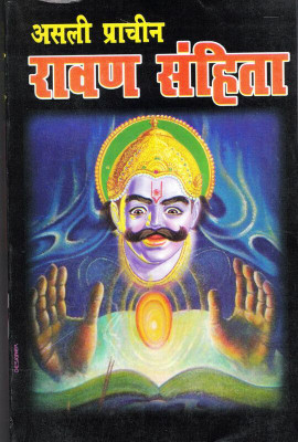 Asli Prachin Ravan Sanhita (Book Size-15*23 Cm)(Paperback, Hindi, Pandit Hanuman Prasad Sharma)