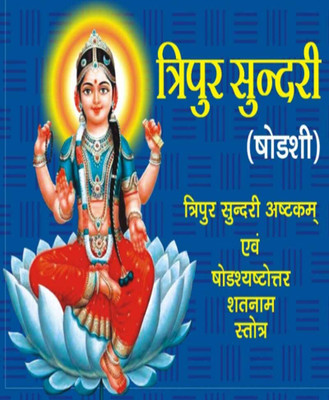 Tripurasundaree Stotredition (Randhir Publication)(Paperback, Hindi, NIRYODI DUNIYA)