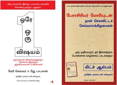 Tuesdays With Morrie : An Old Man, A Young Man, And Life'S Greatest Lesson + The One Thing(Paperback, Tamil, MITCH ALBOM, Gary W Keller & Jay Papasan)