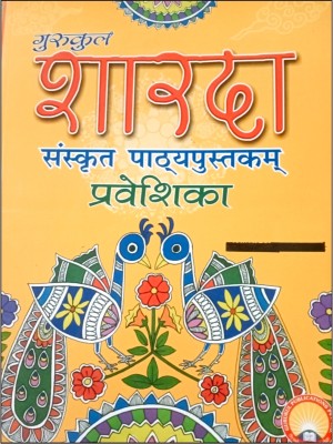 Gurukul's SHARDA SANSKRIT PATHYAPUSTKAM Praveshika(Paperback, Hindi, Vimla Pant)