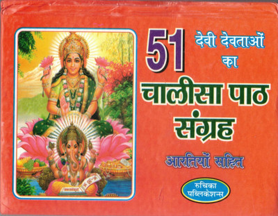 Chalisa Path Sangrah (51 Devi Devtao Ka Chalisa Path Sangrah Artiyo Sahit)(Paperback, Hindi, Generic)