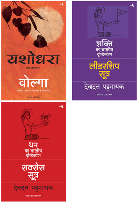 Yashodhara + The Leadership Sutra : Shakti Ka Bhartiya Drishtikon + The Success Sutra : Dhan Ka Bhartiya Drishtikon(Paperback, Hindi, Volga, Devdutt Pattanaik, Devdutt Pattanaik) Yashodhara + The Leadership Sutra : Shakti Ka Bhartiya Drishtikon + The Success Sutra : Dhan Ka Bhartiya Drishtikon(Paperback, Hindi, Volga, Devdutt Pattanaik, Devdutt Pattanaik)