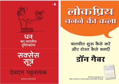 Success Sutra: Dhan Ka Bhartiya Drashtikon +Lokpriya Banane Ki Kala(Paperback, Hindi, Multiple Authors)