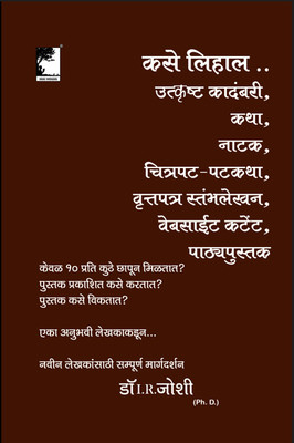 How To Write The Best Novel, Story, Film Script, Text Book, Web Content - In Marathi(Paperback, Marathi, Dr. Iswarbhai Joshi)