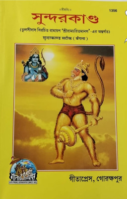 Sundar Kand ( Ramayan )(Paper binding, Bengali, Tulsi Das)
