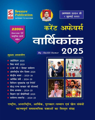 Speedy Current Affairs Yearly Hindi July 2025(Paperback, Hindi, SUCHIT KUMAR)