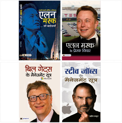 The Ultimate Guide To Success (Set Of 4 Books) Elon Musk Ki Biography + Bill Gates Ke Management Sootra + Elon Musk Ke Prerak Vichar + Business Mein Success Ki Chabi Hai Technology(Paperback, Hindi, Digant Rai;Pradeep Thakur;Mahesh Dutt Sharma;N. Raghuraman) The Ultimate Guide To Success (Set Of 4 Books) Elon Musk Ki Biography + Bill Gates Ke Management Sootra + Elon Musk Ke Prerak Vichar + Business Mein Success Ki Chabi Hai Technology(Paperback, Hindi, Digant Rai;Pradeep Thakur;Mahesh Dutt Sharma;N. Raghuraman)