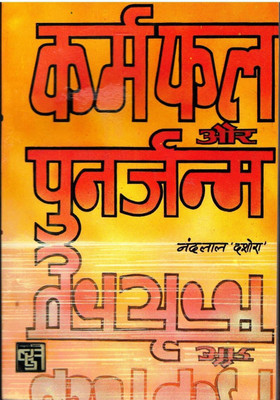 Karmfal Aur Puranjanam (Book Size -18*12 Cm)(Paperback, Hindi, Nandlal Dashora)