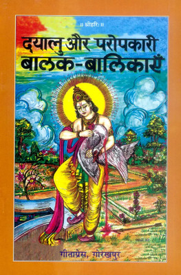 New Dayalu Aur Paropkari Balak Balikayen Code 1449(Paperback, Hindi, Gita press)